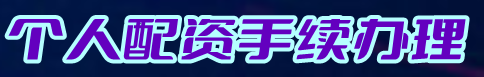 个人配资手续办理=线上股票配资平台搭建=股票在线配资平台